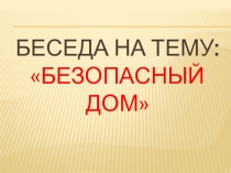 Безопасный дом