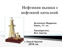 Презентация по технологии на тему Нефтяная скважина со станком-качалкой