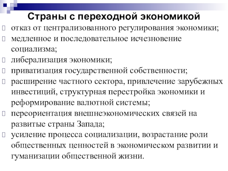 Группу стран с переходной экономикой. Особенности развития стран с переходной экономикой. Признаки стран с переходной экономикой. Что характерно для стран с переходной экономикой. Особенности стран с переходной экономикой.