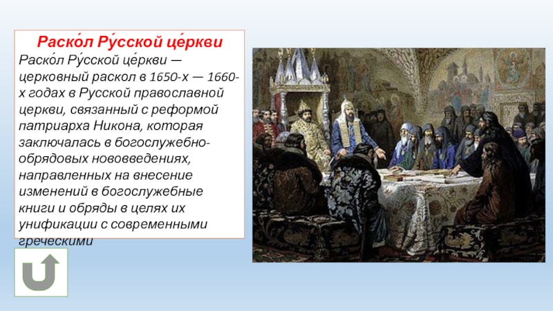 Раско́л Ру́сской це́ркви Раско́л Ру́сской це́ркви — церковный раскол в 1650-х — 1660-х годах в Русской православной
