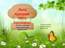 Как мы провели лето