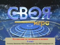 Презентация - игровой урок СВОЯ ИГРА на тему Путешествие по материкам и океанам (5 класс)