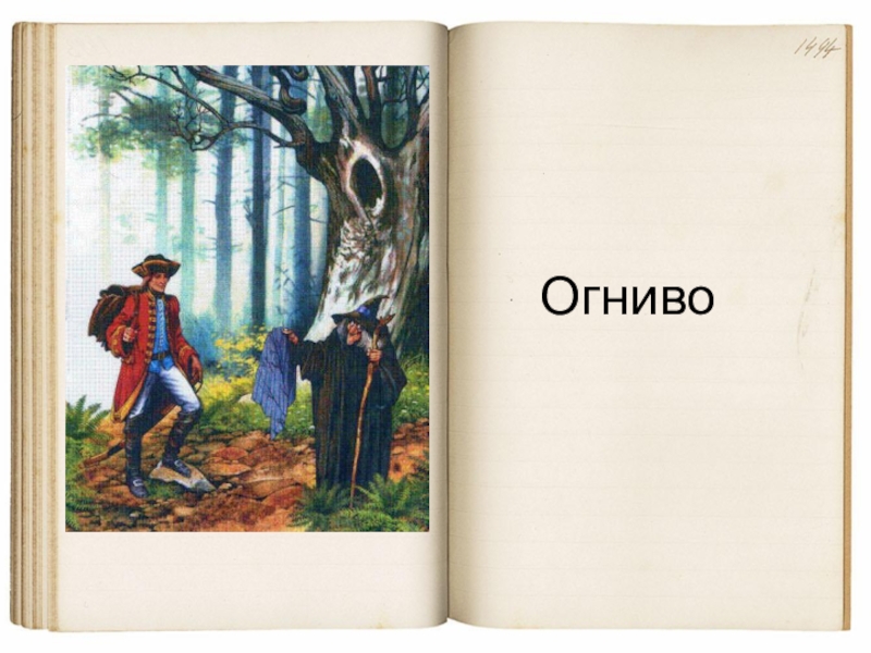 Составить план к рассказу огниво