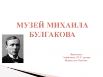 Презентация по литературе на темуМузей Михаила Булгакова