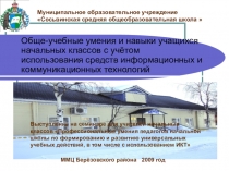 Обще-учебные умения и навыки учащихся начальных классов с учётом использования средств информационных и коммуникационных технологий