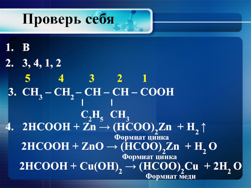 Cuo zn cu zno. HCOOH+ZN. HCOO 2zn название. НСООН + ZN. (HCOO)2ba.
