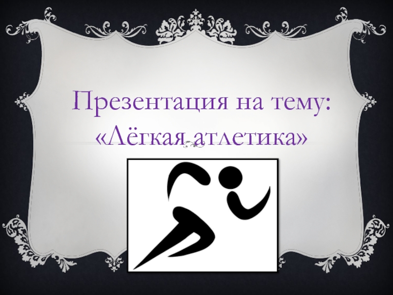 Презентация Презентация по физической культуре на тему Легкая атлетика