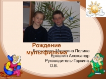 Презентация исследовательской работы на тему Рождение мультфильма