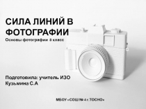 Сила линий в фотографии .ИЗО 8 класс