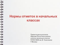 Нормы отметок в начальных классах по ФГОС