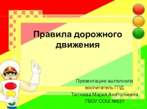 Презентация по правилам дорожного движения 2 класс