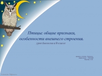 Презентация по биологии для учащихся 8 класса, коррекционной школы