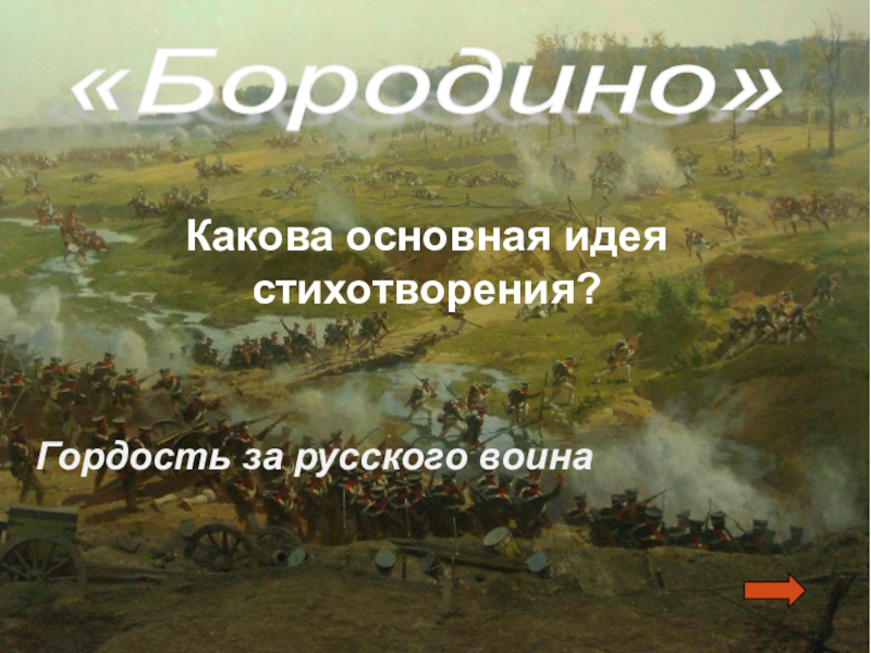 Мысль стихотворения бородино. Основная идея стихотворения Бородино. Основная мысль стихотворения Бородино. Идея поэмы Бородино. Идея стихотворения Бородино.