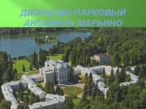 Презентация Дворцово-парковый ансамбль Марьино