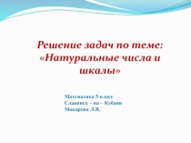 Решение задач по теме натуральные числа и шкалы