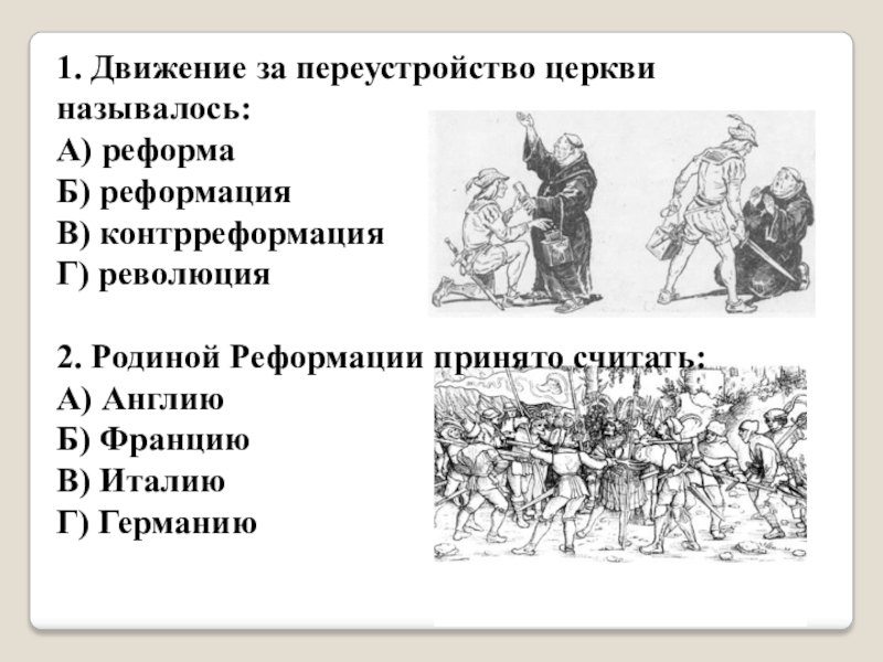 История 7 класс тест реформация в европе. Движение за переустройство католической церкви. Движение за переустройство церкви называлось. Реформация это движение за переустройство церкви. Движение за переустройство католической церкви называлось .....