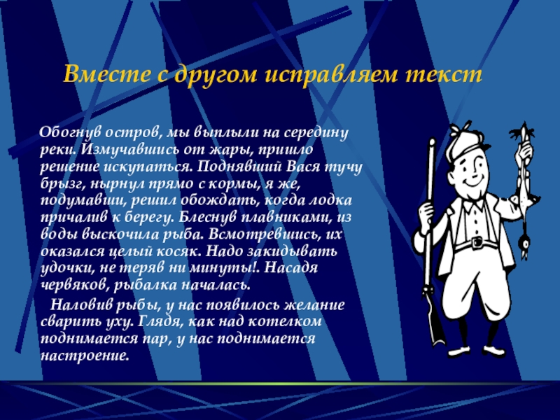 Вместе с другом исправляем текст   Обогнув остров, мы выплыли на середину реки. Измучавшись от жары,