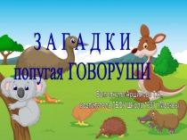 Интерактивная игра-презентация для дошкольников Загадки Говоруши