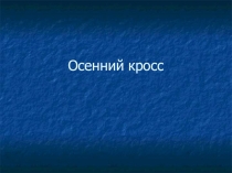 Презентация мероприятия на тему: Осенний кросс