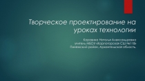 Презентация по технологии на тему : Творческое проектирование на уроках технологии.