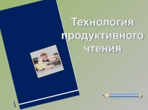 Презентация Технология продуктивного чтения