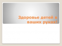Презентация Я здоровье берегу