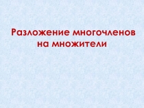 Разложение многочлена на множители. Алгебра. 7 класс.