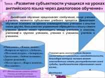 Тема: Развитие субъектности учащихся на уроках английского языка через диалоговое обучение