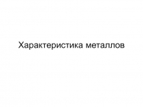 Презентация Общая характеристика металлов 9 класс