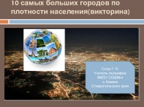 Презентация по географии на тему Города мира (10-11 класс)