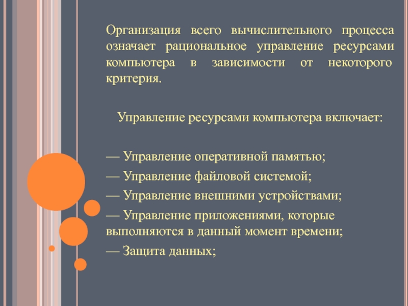 В основные функции операционной системы не входит управление ресурсами компьютера