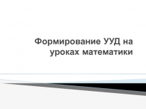 Формирование УУД на уроках математики