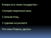 Урок презентация Символы России 8 класс