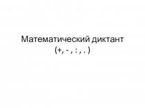 Презентации по математике Большие числа