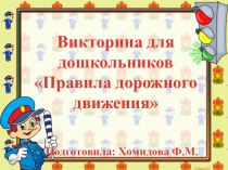 Презентация викторина для дошкольников Правила дорожного движения