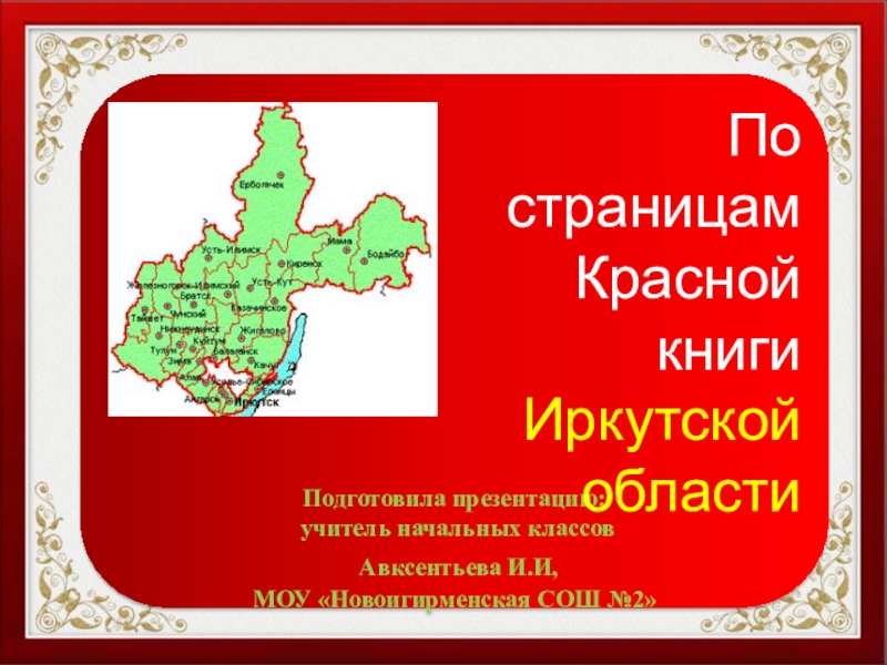 Презентация Презентация По страницам Красной книги Иркутской области