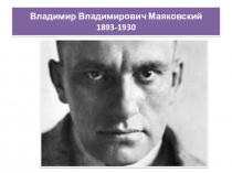 Презентация по литературе 8 класс на тему :  Философское осмысление жизни в стихотворении В.В.Маяковского Хорошее отношение к лошадям.