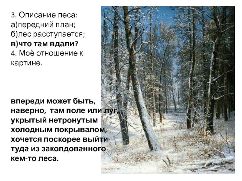 3. Описание леса:а)передний план;б)лес расступается;в)что там вдали?4. Моё отношение к картине.впереди может быть, наверно, там поле или