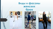 Презентация по предмету технология Виды и фасоны женских брюк