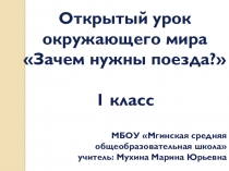 Презентация к уроку Зачем нужны поезда