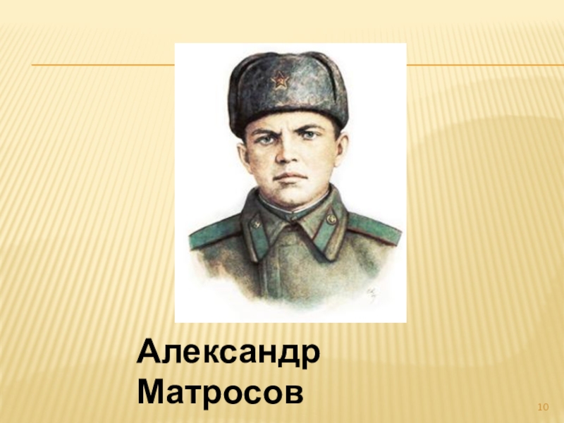 Александр матросов картинки