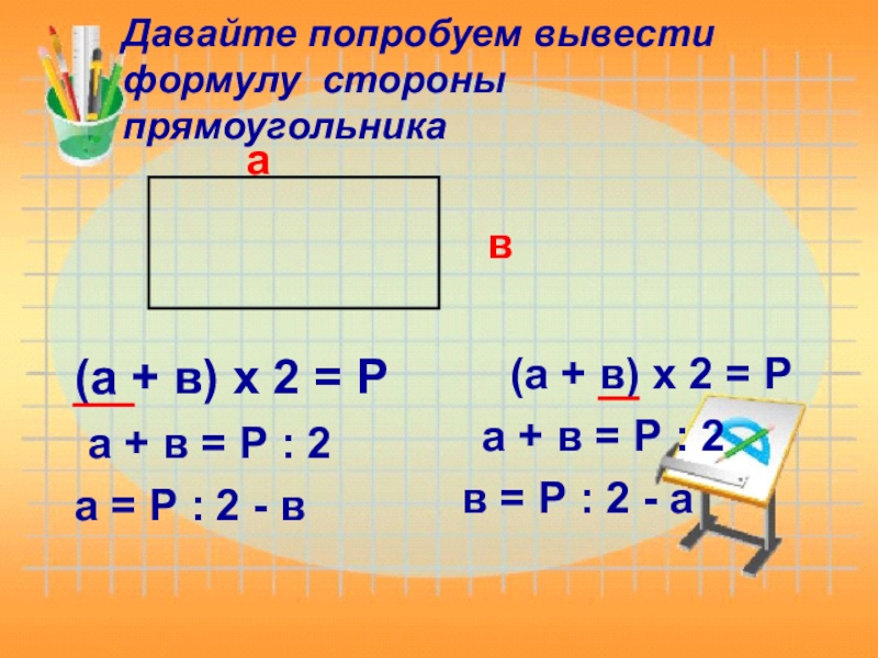 Известна площадь прямоугольника