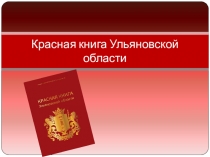 Красная книга Ульяновской области