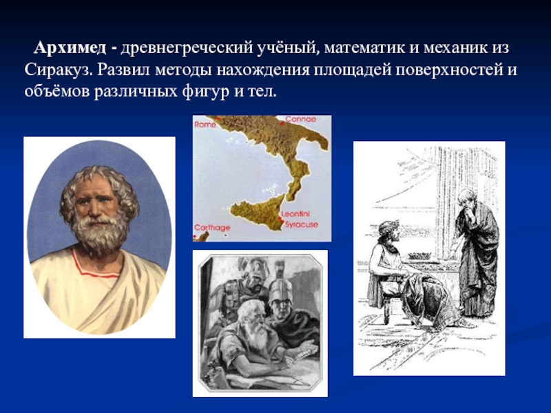 Древнегреческие ученые математика