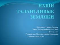 Талантливые люди земли Новоусманской (5 класс)