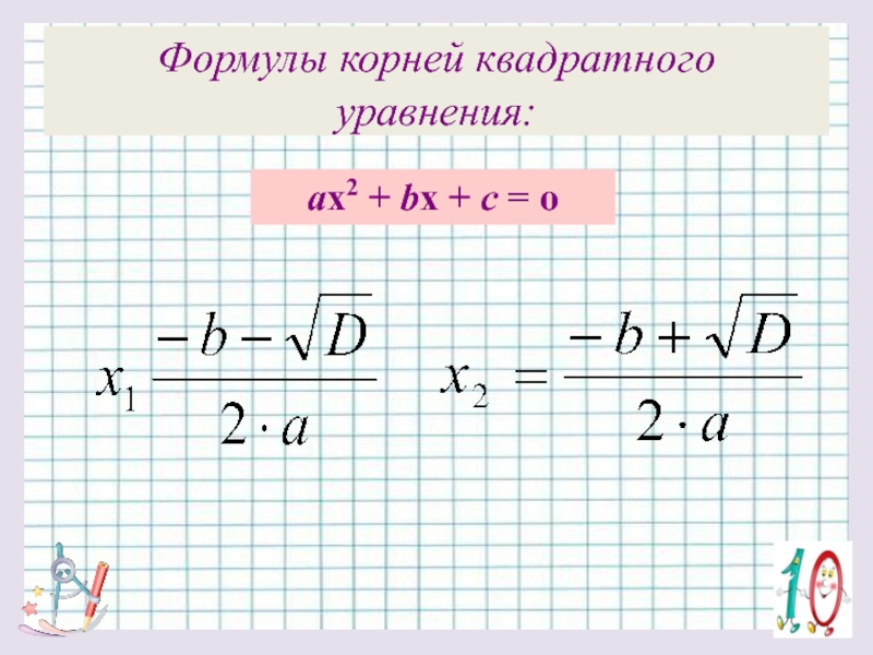 Формула корней квадратного уравнения картинка