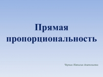 Презентация по алгебре на тему Прямая пропорциональность (7 класс)
