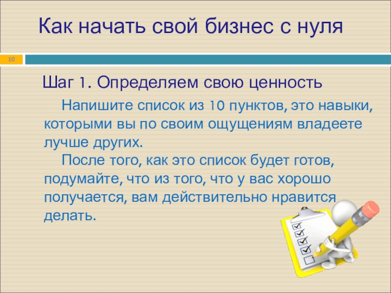 Как начать свой бизнес с нуля Шаг 1. Определяем свою ценность Напишите список из 10 пунктов, это навыки, которыми