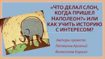 Что делал слон, когда пришел Наполеон (или как учить историю с интересом).
