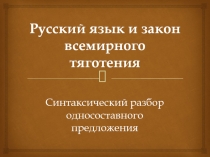 Презентация к уроку русского языка Синтаксический разбор односоставного предложения (8 класс)